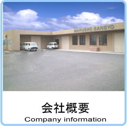 会社概要